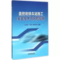 醉染图书盖挖地铁车站施工安全技术与风险控制9787113215743