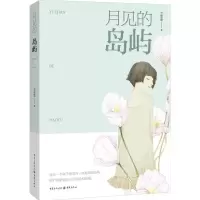 醉染图书月见的岛屿9787229110697