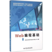 醉染图书Web编程基础9787560639741