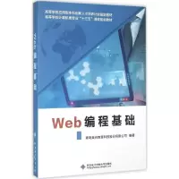 醉染图书Web编程基础9787560639741