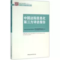醉染图书中国法院信息化第三方评估报告9787516177228