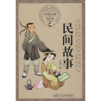 醉染图书民间故事9787539772097