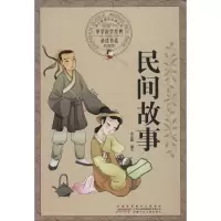 醉染图书民间故事9787539772097