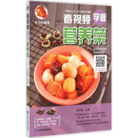 醉染图书看视频学做营养菜9787830120