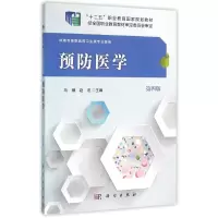 醉染图书预防医学(第四版)/马骥 赵宏9787030476197