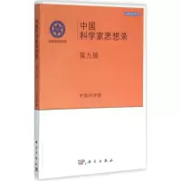 醉染图书中科学思想录9787030472724
