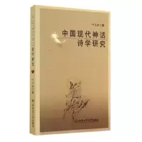 醉染图书中国现代神话诗学研究9787565018671