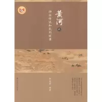 醉染图书黄河的神话传说和民间故事9787550912717