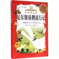 醉染图书尼尔斯骑鹅旅行记9787513570732