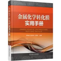 醉染图书金属化学转化膜实用手册9787111526933