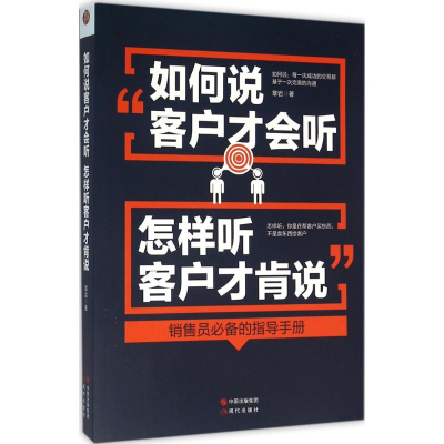 醉染图书如何说客户才会听,怎样听客户才肯说9787514346053