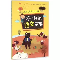 醉染图书不一样的语文故事9787532892839