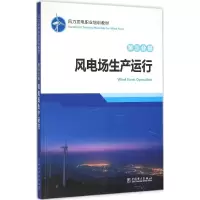 醉染图书风力发电职业培训教材9787519755