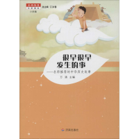 醉染图书很早很早发生的事9787548819370