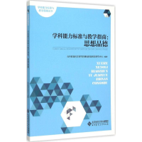 醉染图书学科能力标准与教学指南9787303183661