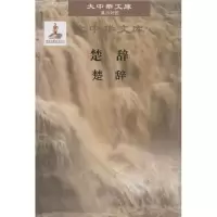醉染图书楚辞9787500096528