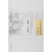 醉染图书本草二十四品9787513012