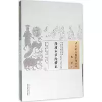 醉染图书汤液本草经雅正9787513228060