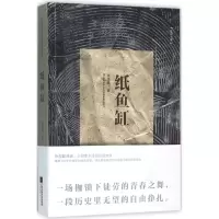 醉染图书纸鱼缸9787539988207
