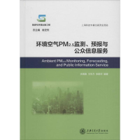 醉染图书环境空气PM2.5监测、预报与公众信息服务9787313139498