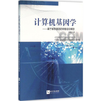 醉染图书计算机基因学9787513039345