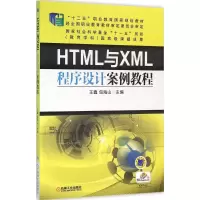 醉染图书HTML与XML程序设计案例教程9787111530749
