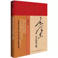 醉染图书毛评点历代王朝9787203095293