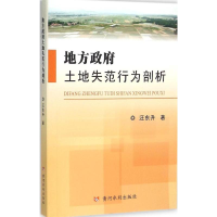 醉染图书地方土地失范行为剖析9787550913608