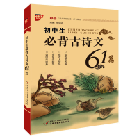 醉染图书优++初中生必背古诗文61篇9787514807639