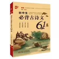 醉染图书优++初中生必背古诗文61篇9787514807639