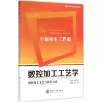 醉染图书数控加工工艺学9787313144980