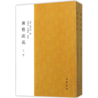 醉染图书广雅疏义9787101078398