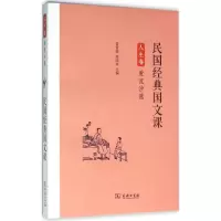 醉染图书民国经典国文课97871001206