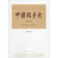 醉染图书中国战争史9787010145648