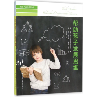 醉染图书帮孩子发展思维9787300226903