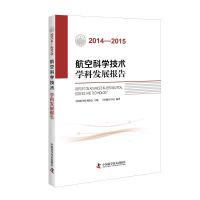 醉染图书2014-2015航空科学技术学科发展报告9787504670700