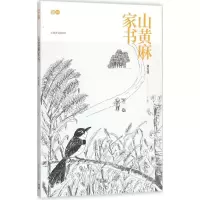 醉染图书山麻家9787532772018