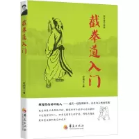 醉染图书截拳道入门9787508087511