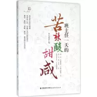 醉染图书班主任的苦辣酸甜咸9787533471071