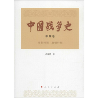 醉染图书中国战争史9787010145709