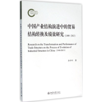 醉染图书中业结构演进中的贸易结构转换及绩效研究9787301267158