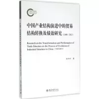 醉染图书中业结构演进中的贸易结构转换及绩效研究9787301267158