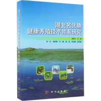 醉染图书湖北名优鱼健康养殖技术体系研究9787030474049