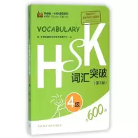 醉染图书HSK词汇突破9787513571142