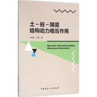 醉染图书土-桩-隔震结构动力相互作用9787112190560