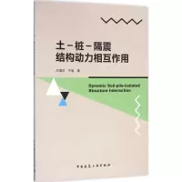 醉染图书土-桩-隔震结构动力相互作用9787112190560