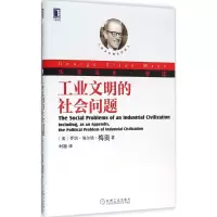 醉染图书工业文明的社会问题9787111532859