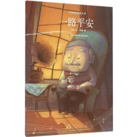 醉染图书一路平安9787534697746