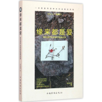 醉染图书缘来都是爱9787511356550