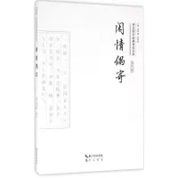 醉染图书闲情偶寄9787540339210